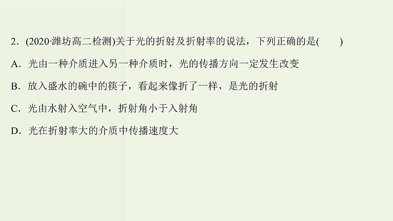 人教版高中物理选择性必修第一册第4章光1.1光的折射课时评价课件第4页