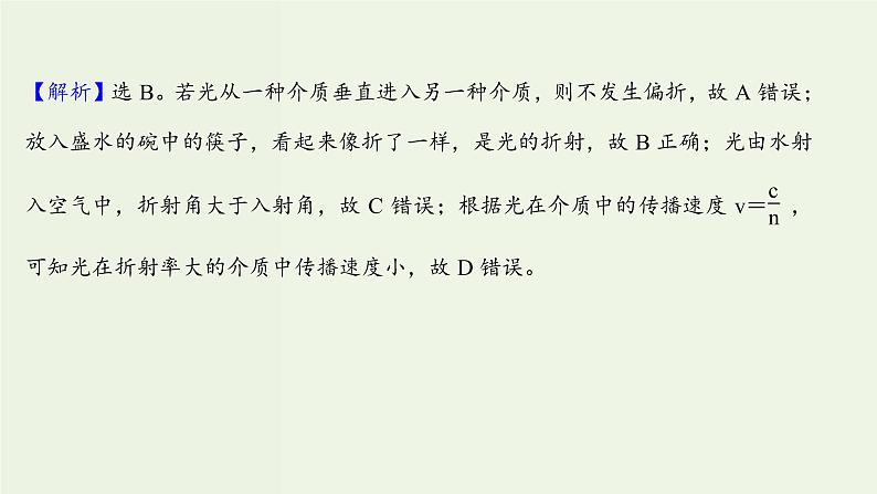 人教版高中物理选择性必修第一册第4章光1.1光的折射课时评价课件第5页