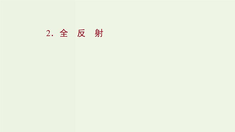 人教版高中物理选择性必修第一册第4章光2全反射课件第1页