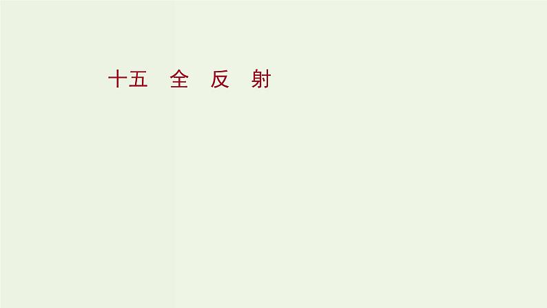 人教版高中物理选择性必修第一册第4章光2全反射课时评价课件01