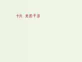 人教版高中物理选择性必修第一册第4章光3光的干涉课时评价课件