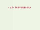 人教版高中物理选择性必修第一册第4章光4实验：用双缝干涉测量光的波长课件