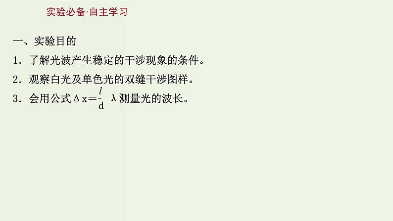 人教版高中物理选择性必修第一册第4章光4实验：用双缝干涉测量光的波长课件03