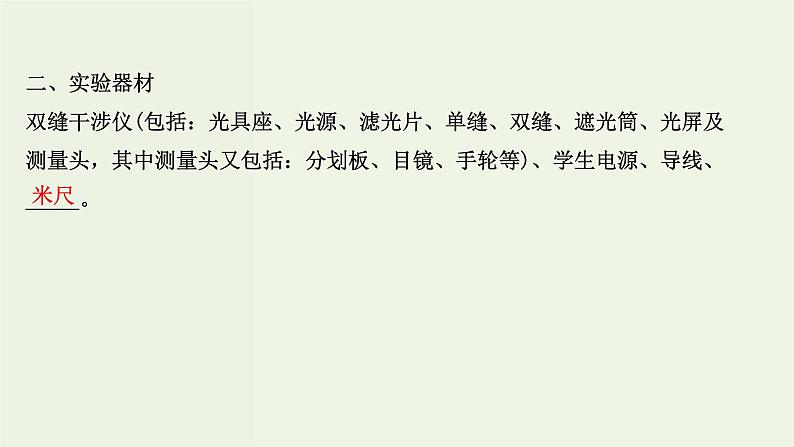 人教版高中物理选择性必修第一册第4章光4实验：用双缝干涉测量光的波长课件04