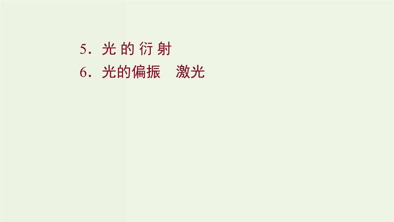 人教版高中物理选择性必修第一册第4章光5_6光的衍射光的偏振激光课件01