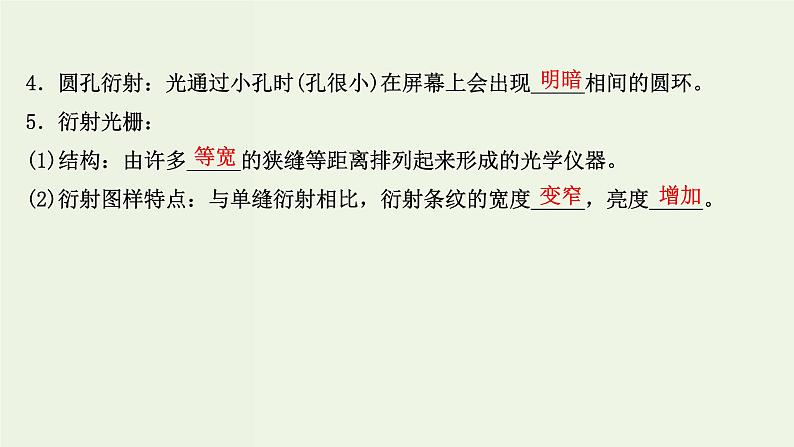 人教版高中物理选择性必修第一册第4章光5_6光的衍射光的偏振激光课件06