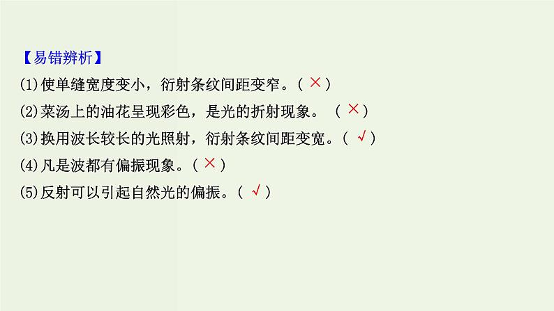 人教版高中物理选择性必修第一册第4章光5_6光的衍射光的偏振激光课件08