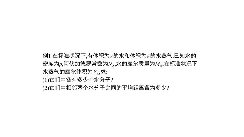 人教版（2019）高中物理选择性必修第三册_第1章 分子动理论 课件第6页