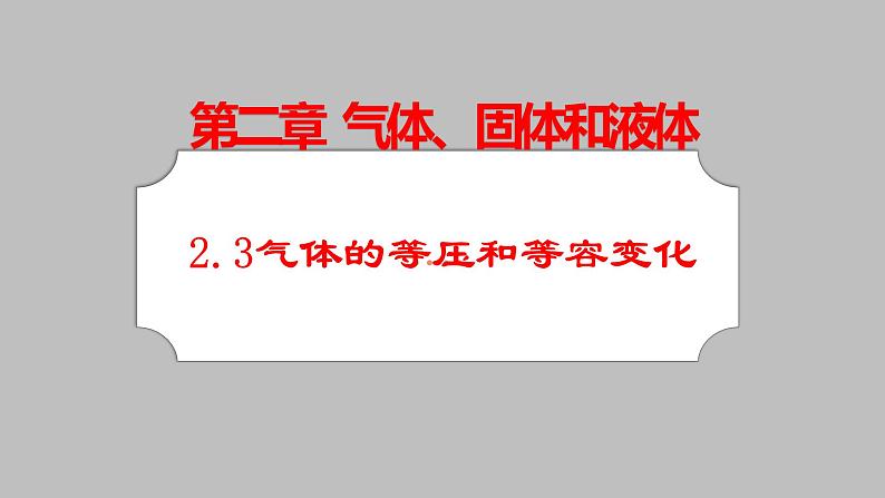 人教版（2019）高中物理选择性必修第三册_气体的等压和等容变化 课件3第1页