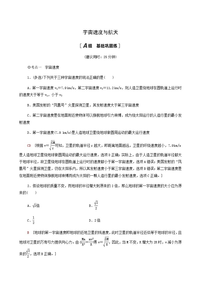 粤教版高中物理必修第二册第3章万有引力定律第4节宇宙速度与航天基础巩固练含答案01