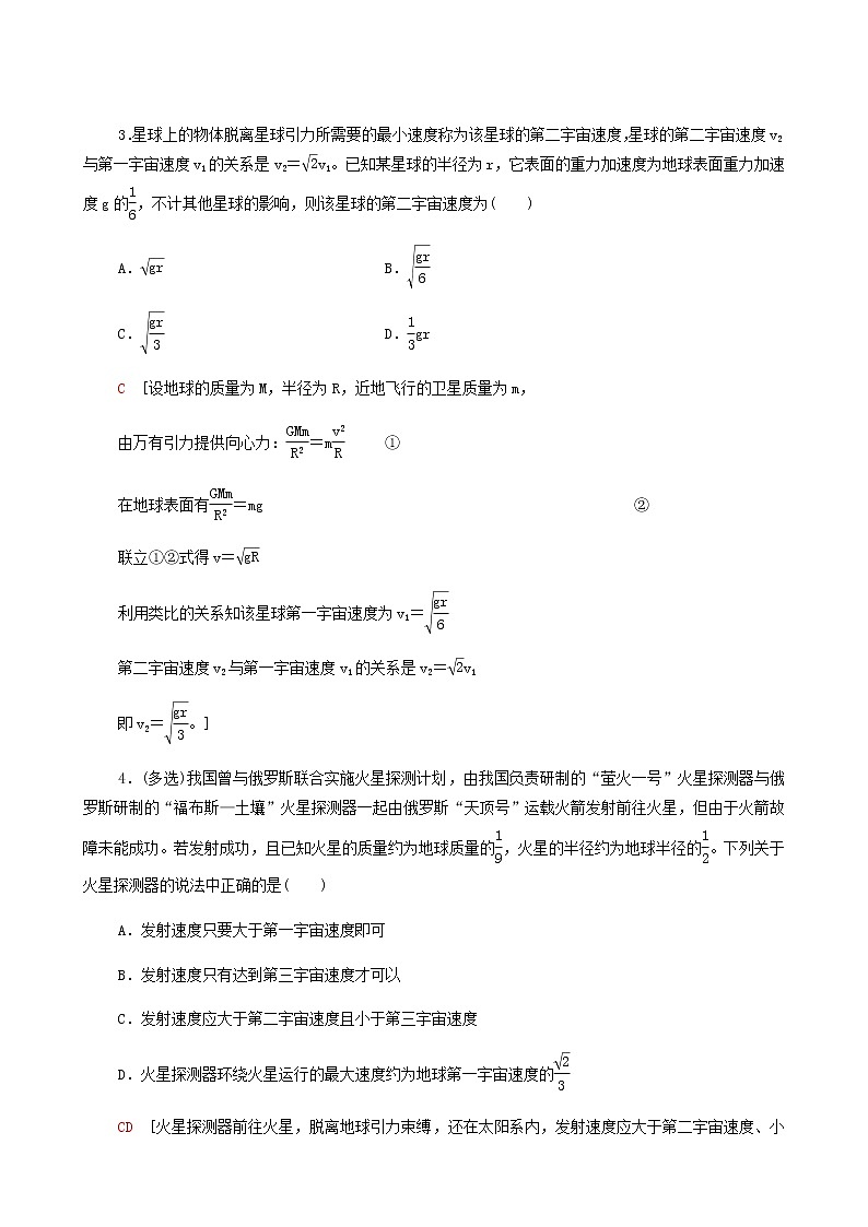 粤教版高中物理必修第二册第3章万有引力定律第4节宇宙速度与航天基础巩固练含答案02