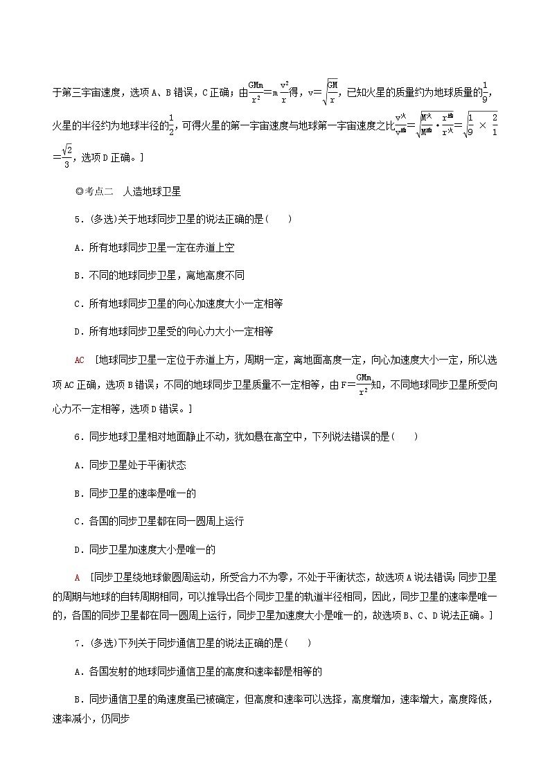 粤教版高中物理必修第二册第3章万有引力定律第4节宇宙速度与航天基础巩固练含答案03