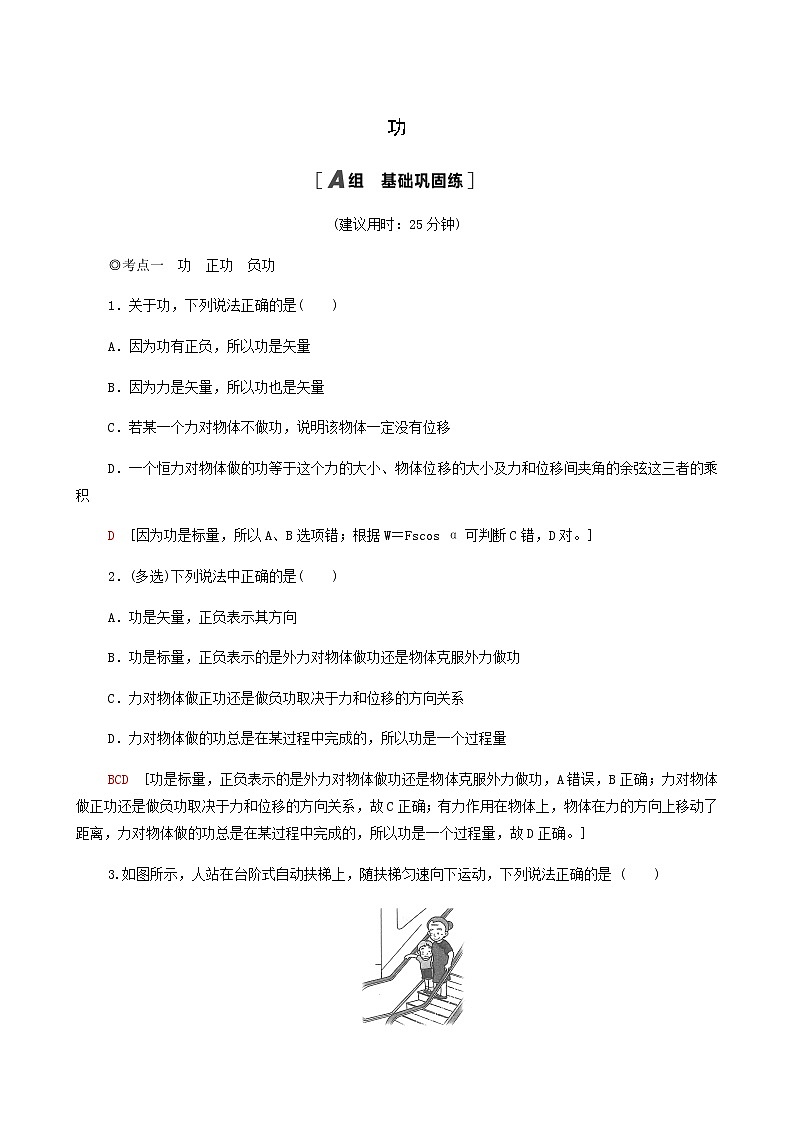 粤教版高中物理必修第二册第4章机械能及其守恒定律第1节功基础巩固练含答案01