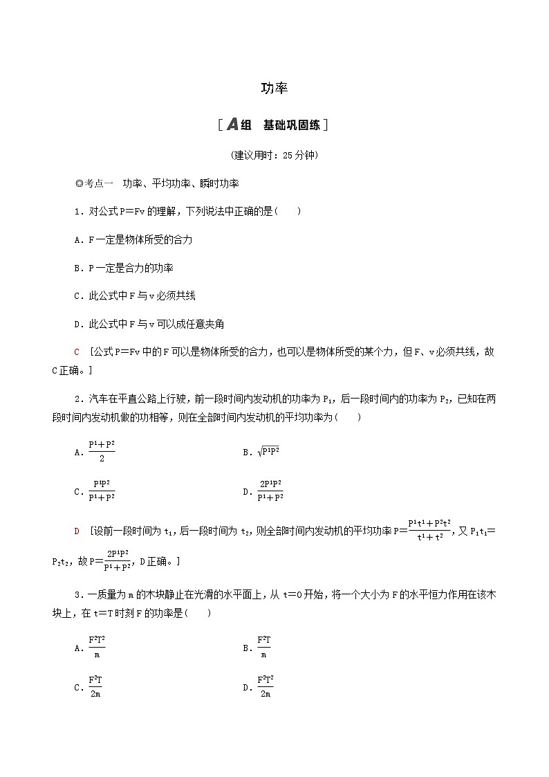 粤教版高中物理必修第二册第4章机械能及其守恒定律第2节功率基础巩固练含答案第1页