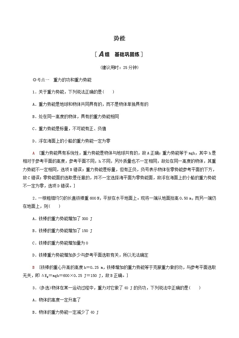 粤教版高中物理必修第二册第4章机械能及其守恒定律第4节势能基础巩固练含答案第1页