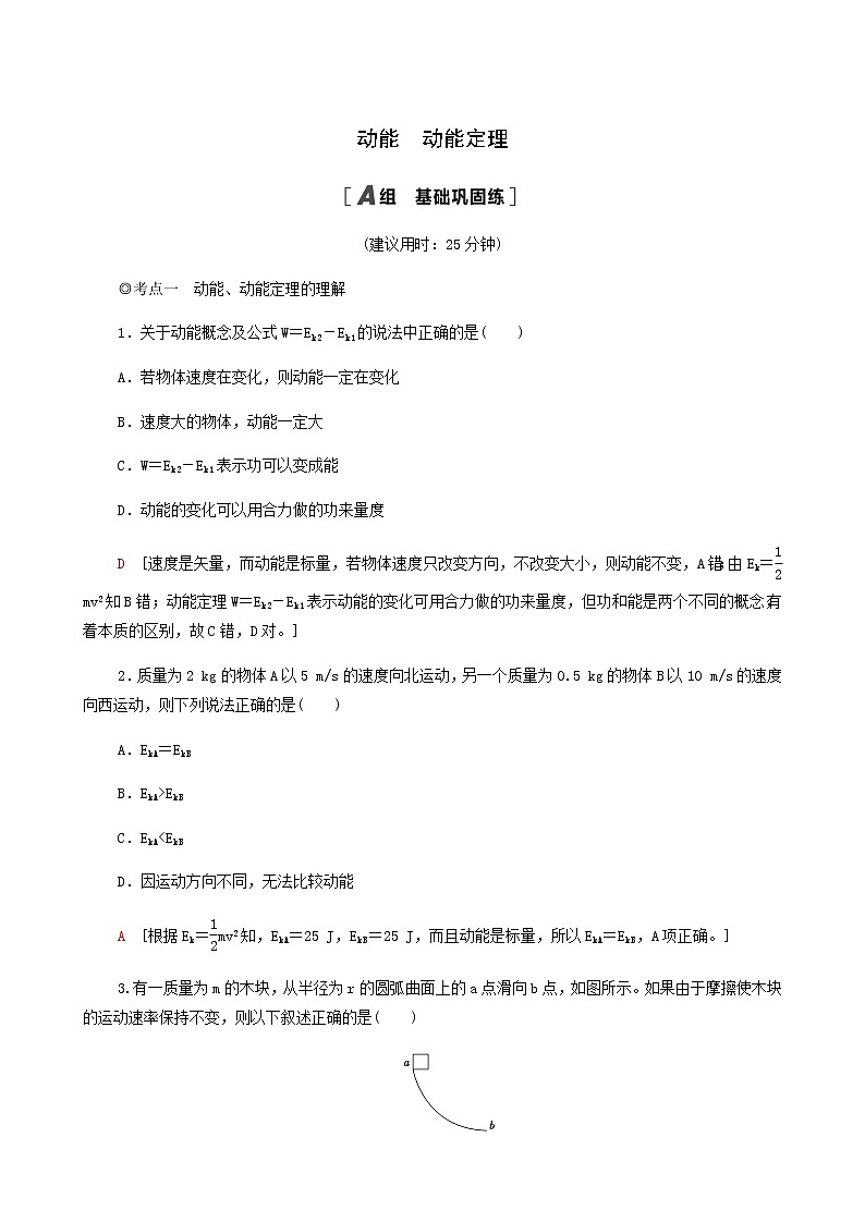 粤教版高中物理必修第二册第4章机械能及其守恒定律第3节动能动能定理基础巩固练含答案01