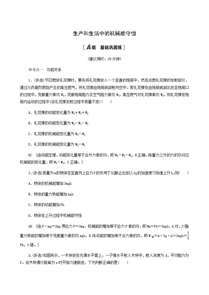 粤教版高中物理必修第二册第4章机械能及其守恒定律第7节生产和生活中的机械能守恒基础巩固练含答案01