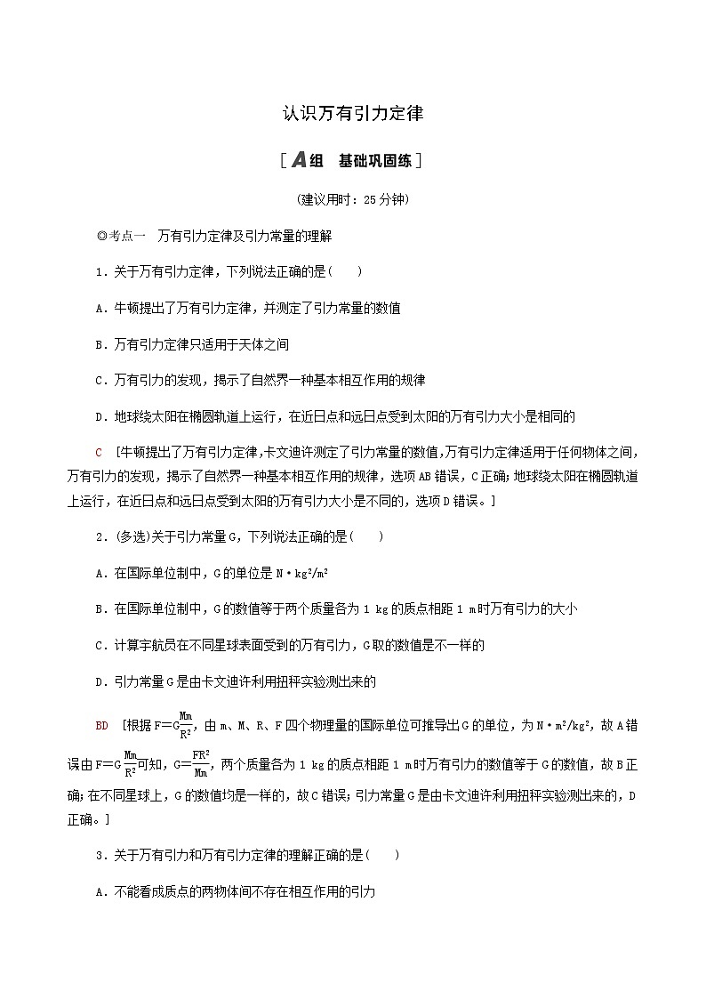 粤教版高中物理必修第二册第3章万有引力定律第2节认识万有引力定律基础巩固练含答案01