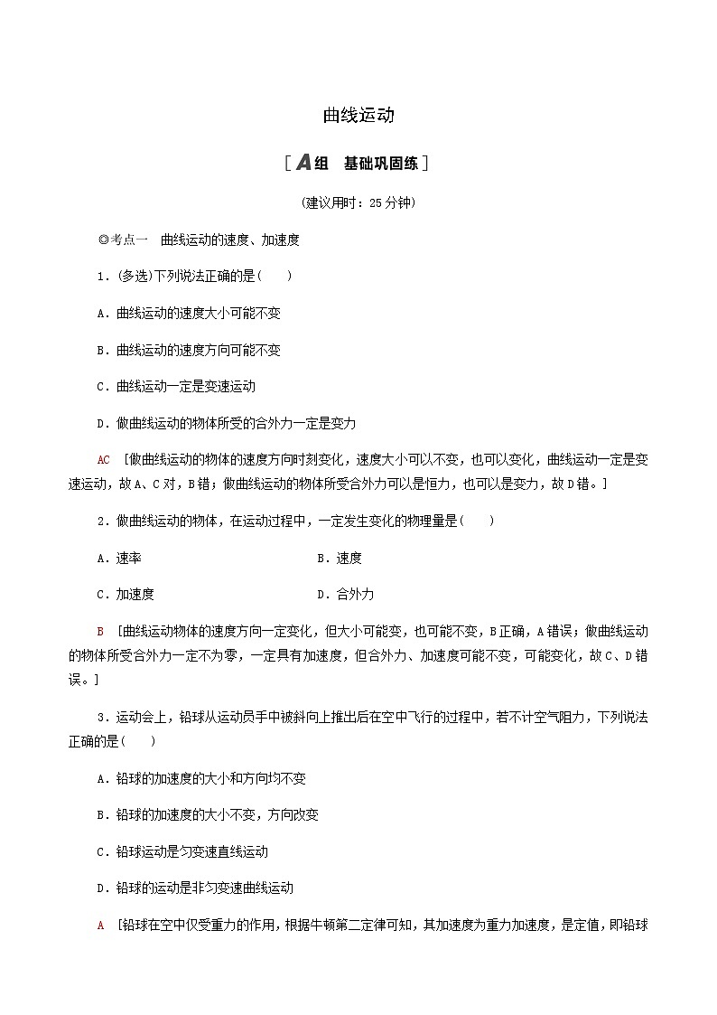 粤教版高中物理必修第二册第1章抛体运动第1节曲线运动基础巩固练含答案第1页