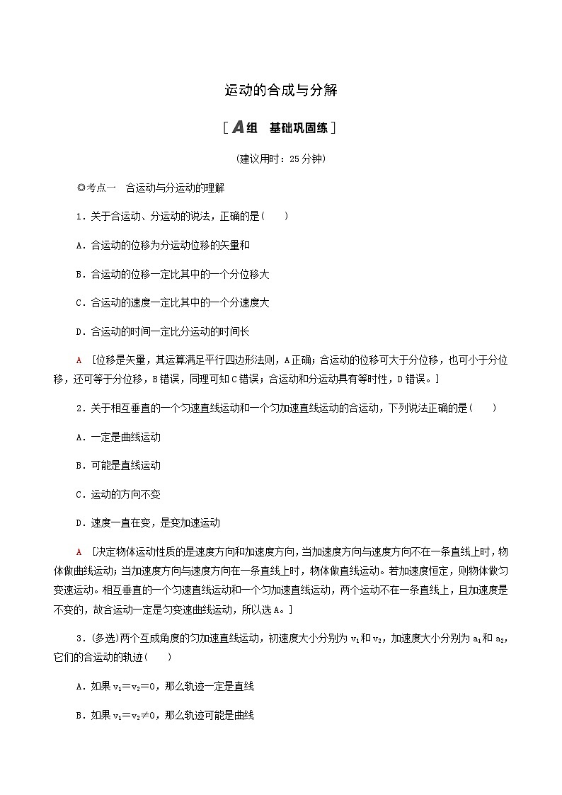 粤教版高中物理必修第二册第1章抛体运动第2节运动的合成与分解基础巩固练含答案01