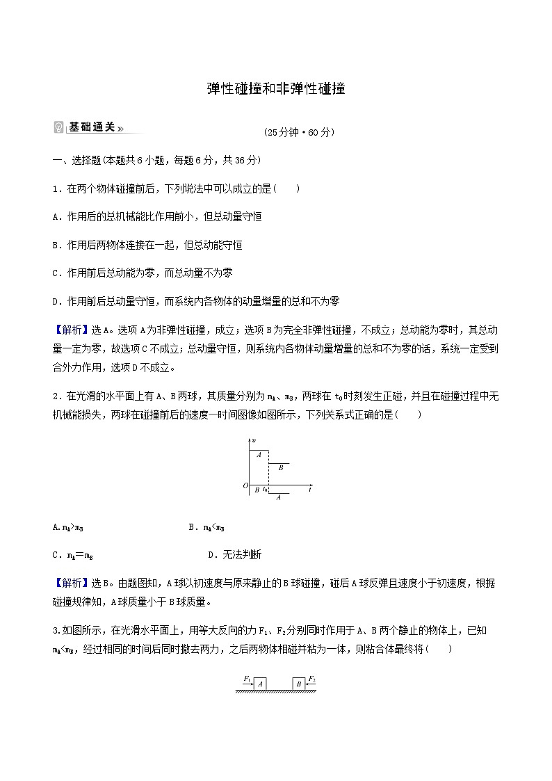 人教版高中物理选择性必修第一册第1章动量守恒定律5弹性碰撞和非弹性碰撞基础通关练含答案第1页