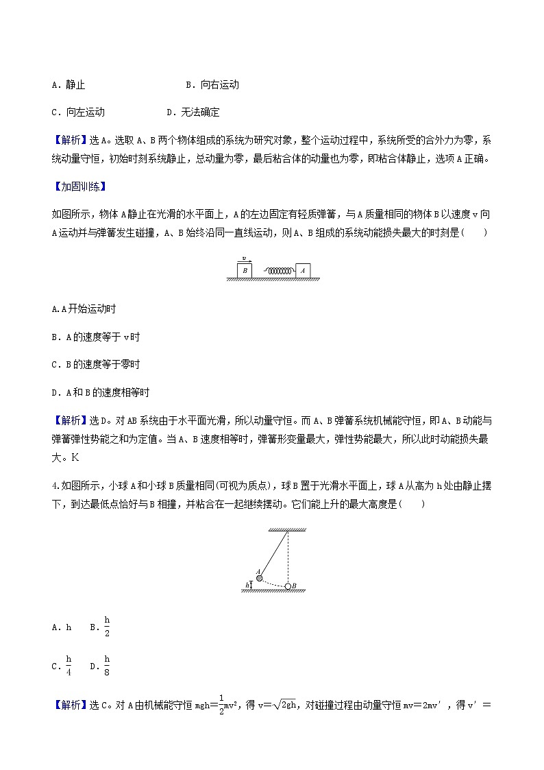 人教版高中物理选择性必修第一册第1章动量守恒定律5弹性碰撞和非弹性碰撞基础通关练含答案第2页