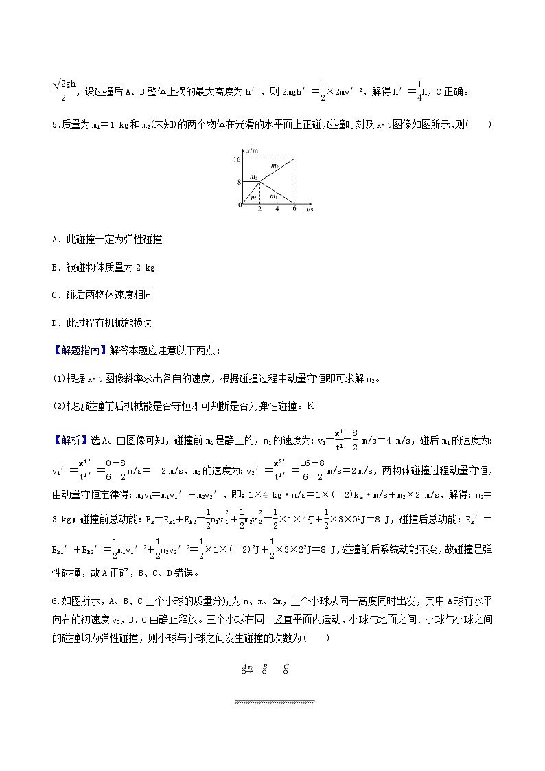 人教版高中物理选择性必修第一册第1章动量守恒定律5弹性碰撞和非弹性碰撞基础通关练含答案第3页