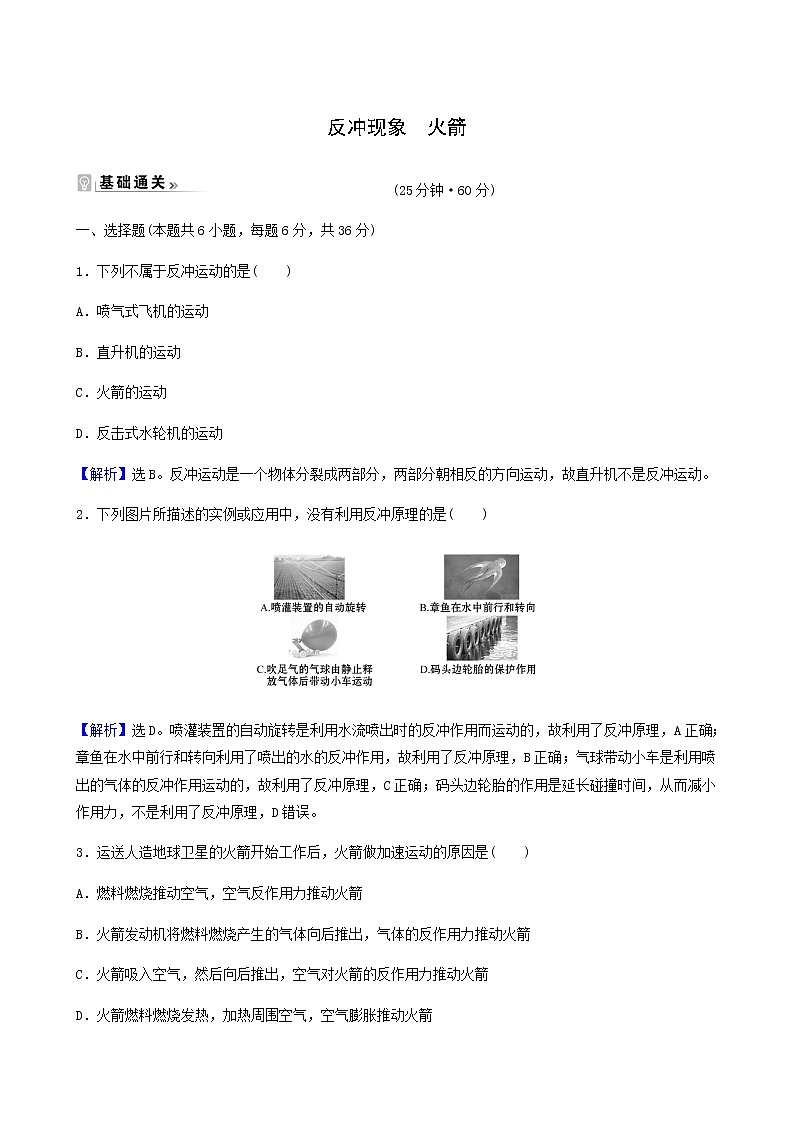 人教版高中物理选择性必修第一册第1章动量守恒定律6反冲现象火箭基础通关练含答案第1页