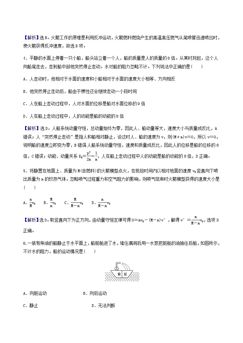 人教版高中物理选择性必修第一册第1章动量守恒定律6反冲现象火箭基础通关练含答案第2页