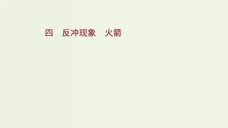 人教版高中物理选择性必修第一册第1章动量守恒定律6反冲现象火箭课时评价课件第1页