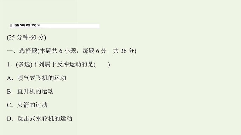 人教版高中物理选择性必修第一册第1章动量守恒定律6反冲现象火箭课时评价课件第2页