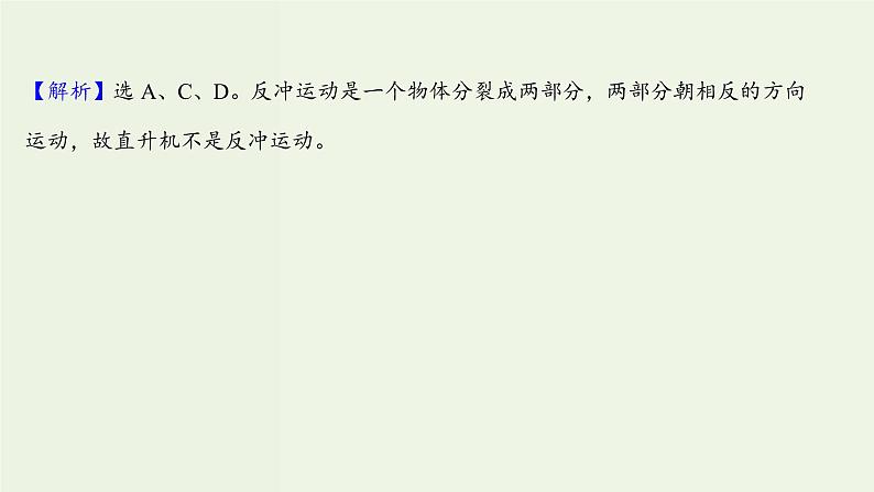 人教版高中物理选择性必修第一册第1章动量守恒定律6反冲现象火箭课时评价课件第3页