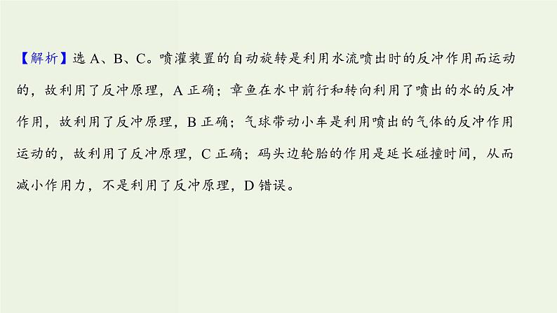 人教版高中物理选择性必修第一册第1章动量守恒定律6反冲现象火箭课时评价课件第5页