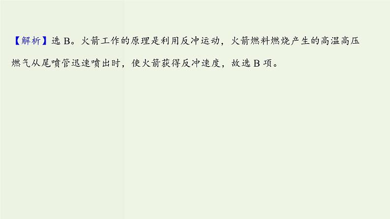 人教版高中物理选择性必修第一册第1章动量守恒定律6反冲现象火箭课时评价课件第7页