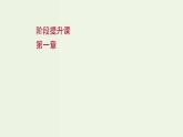 人教版高中物理选择性必修第一册第1章动量守恒定律阶段提升课课件