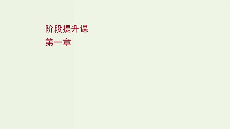 人教版高中物理选择性必修第一册第1章动量守恒定律阶段提升课课件01