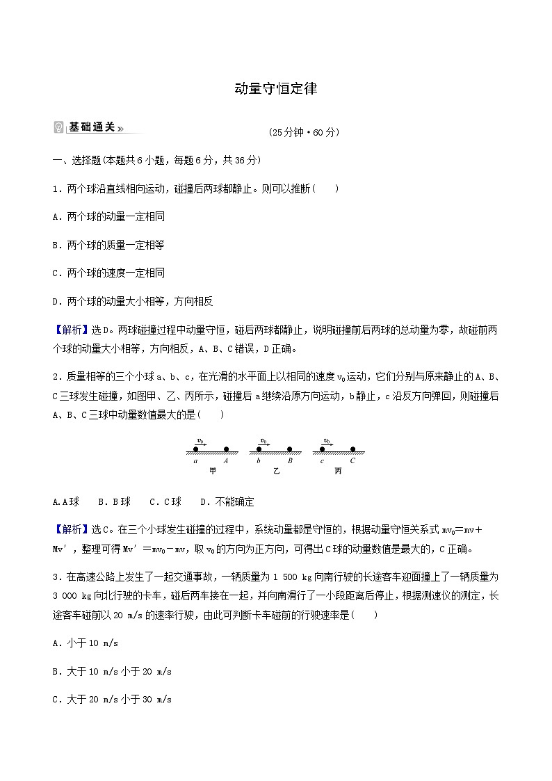 人教版高中物理选择性必修第一册第1章动量守恒定律3动量守恒定律基础通关练含答案第1页