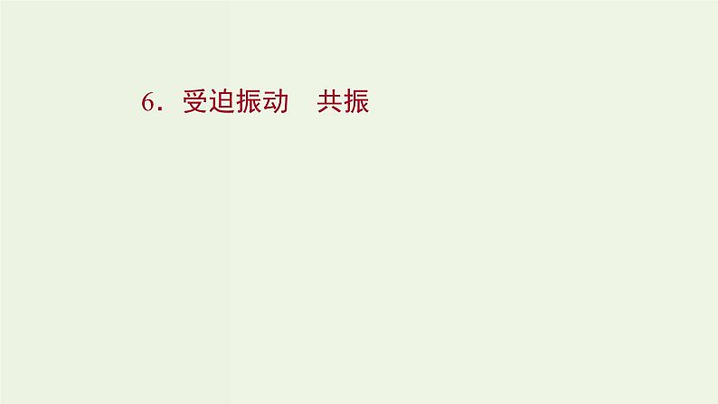 人教版高中物理选择性必修第一册第2章机械振动6受迫振动共振课件01