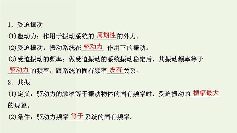 人教版高中物理选择性必修第一册第2章机械振动6受迫振动共振课件08