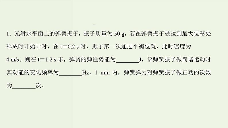 人教版高中物理选择性必修第一册第2章机械振动阶段提升课课件第7页