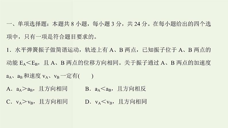 人教版高中物理选择性必修第一册第2章机械振动单元评价课件第2页