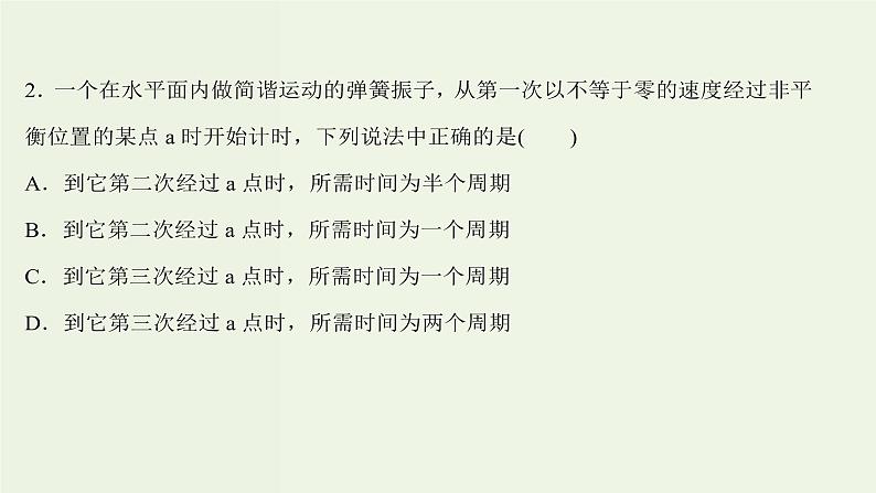 人教版高中物理选择性必修第一册第2章机械振动单元评价课件第4页