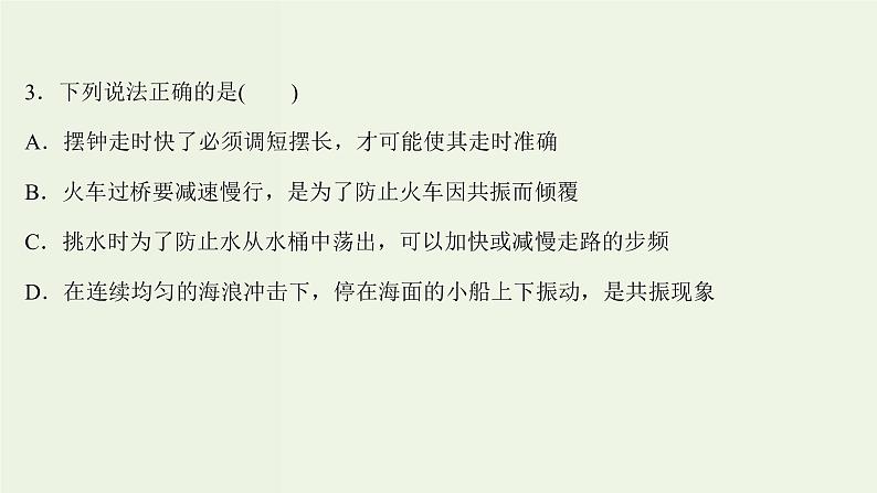 人教版高中物理选择性必修第一册第2章机械振动单元评价课件第6页