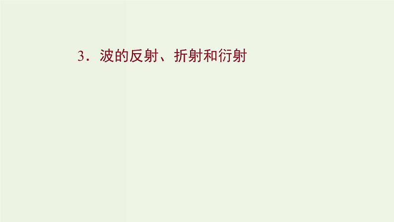 人教版高中物理选择性必修第一册第3章机械波3波的反射折射和衍射课件01