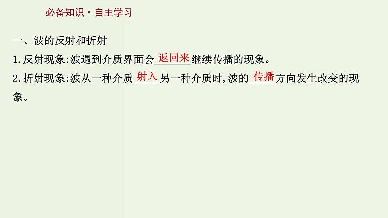 人教版高中物理选择性必修第一册第3章机械波3波的反射折射和衍射课件03