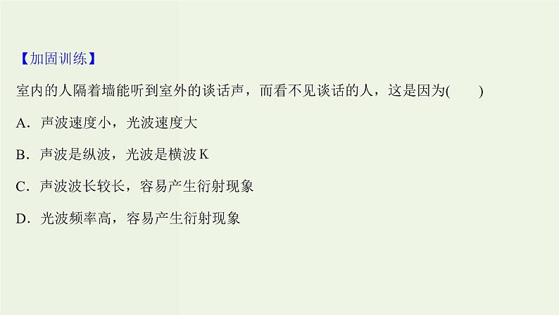 人教版高中物理选择性必修第一册第3章机械波3波的反射折射和衍射课时评价课件04