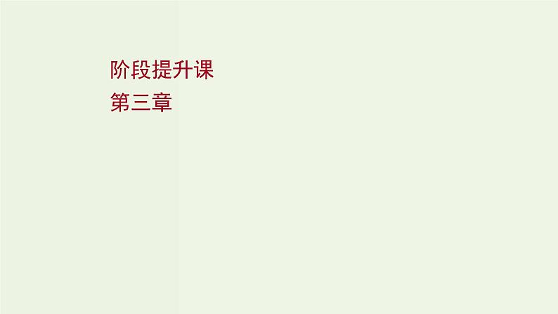 人教版高中物理选择性必修第一册第3章机械波阶段提升课课件第1页