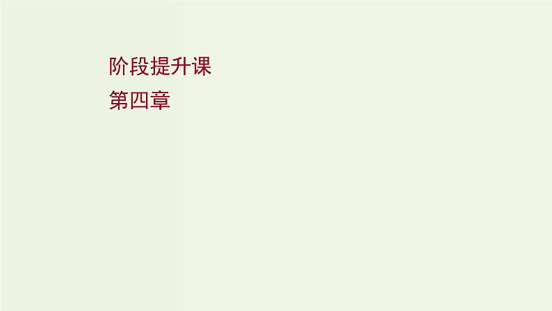 人教版高中物理选择性必修第一册第4章光阶段提升课课件第1页