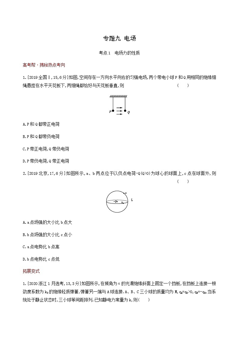 高考物理一轮复习专题练9电场1含答案第1页