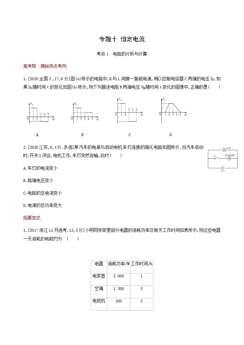 高考物理一轮复习专题练10恒定电流1含答案01